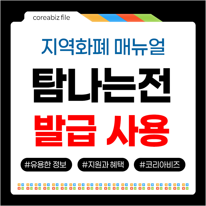 탐나는전 발급