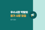 2026 전국우수시장박람회 참가시장 모집 안내 1000
