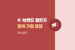 K-브랜드 챌린지 참여기업 모집|뷰티·패션·라이프 수출 지원 1001