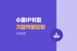 2026년 수출 도전기업 IP위험 대응역량 강화사업 3차 모집 공고 1014