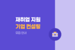 2026년 재취업지원서비스 기업컨설팅 5차 지원 사업장 모집 안내 1017