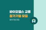한·호주 바이오헬스 교류단 참가기업 모집 안내 1018