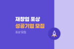 재창업 활성화 유공포상 공고, 재도전 성공기업 포상 모집 1020