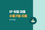 수출 도전기업 IP위험 대응역량 강화사업 6차 모집 안내 1021