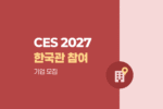 CES 2027 통합한국관 참여기업 모집 안내 1022