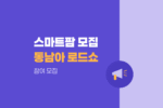 2026 동남아 스마트팜 로드쇼 참여기업 모집 공고 1023