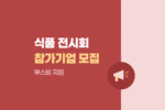 2026 FOOD WEEK KOREA 참가기업 추가모집|부스비 지원 안내 1034