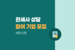 미국 공인 관세사 1:1 화상상담 참여기업 안내 1036