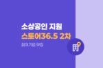 스토어36.5 도매할인 공급 프로모션 2차 참여기업 모집 1038