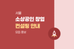 2026년 8월 서리풀 소상공인 창업 클리닉 컨설팅 안내 1043