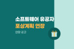 소프트웨어 산업발전 유공자 포상계획 연장공고 안내 1066