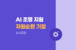 AI 기반 조명산업 자원순환·서비스화 기업지원 상시모집 안내 1068
