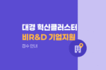 대경권(대구) 지역혁신클러스터 비R&D 기업지원 수혜기업 접수안내 1071