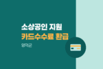 영덕군 소상공인 카드수수료 환급 지원금 자격조회하기 1075