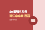 청도군 소상공인 카드수수료 환급금 신청하기 1076