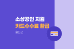 울진군 소상공인 카드수수료 환급 지원사업 자격조건 조회하기 1077