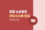 포항시 소상공인 카드수수료 환급금 지원대상과 서류 확인하기 1085