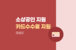 의성군 소상공인 카드수수료 지원 대상과 서류 확인하기 1088