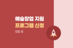 2026 예술분야 예비창업 프로그램 모집공고|창업지원·멘토링 안내 1157