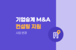 기업승계 M&A 컨설팅 지원사업 변경공고|기초·종합컨설팅 안내 1161