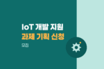 2026년 3차 IoT 제품 개발·데이터분석 과제기획 지원기업 모집 1168