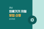 창원지능형의료기기지원센터 활성화 지원 모집|의료바이오 연구제조 1171