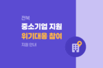 전북 중소기업 밀집지역 위기대응 Stand-up 맞춤지원 참여 안내 1179