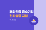 해외인증 보유 중소기업 해외현지 실증 지원 추가모집 1182