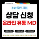 서울 소상공인 온라인 유통 MD 상담 신청방법 522