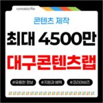 대구콘텐츠코리아랩 미드폼 제작지원 최대 4,500만원 지금 바로 신청 530