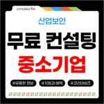 충북 중소기업 산업보안 컨설팅 무료 지원 신청 요건 533