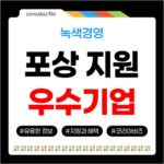 녹색경영 우수기업 포상 지원대상 확인하기 534