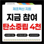 전라남도 탄소중립 제조혁신 고도화 4천만원 지원 참여하기 535