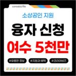 여수시 소상공인 융자금 5천만원 연 4% 이차보전 접수방법 536