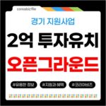 경기 오픈그라운드 스타트업 2억 투자유치, 자격조건 548