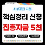 인천 소상공인시장진흥자금, 최대 5천만원 핵심정리 552
