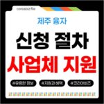 제주 관광사업체 융자지원, 필요서류와 신청절차 554