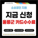 울릉군 2026 소상공인 카드수수료 지원사업, 참여하세요 693