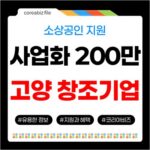 2026 고양 1인 창조기업 사업화·판로개척 지원금 200만원 701