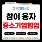 2026년 3분기 중소기업 협업, 정부지원사업 참여자격·융자 기회 잡으세요 708