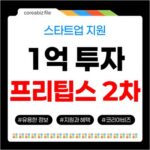 2026 프리팁스 2차, 비수도권 스타트업 1억 투자 연계 자금에 도전 709