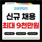 제주 관광콘텐츠 프로젝트 지원, 최대 9천만원으로 신규 채용 성공! 711