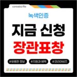 2026 녹색인증 유공자 포상, 산업부 장관표창의 주인공 되세요 712