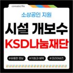 2026년 KSD나눔재단, 장애소상공인 영업환경 시설 개보수 지원 716