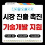 2026년 디지털 치과 의료기기 기술개발, 시장 진출 촉진 718
