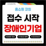 공영홈쇼핑 장애인기업 제품, TV홈쇼핑 진출 코칭 접수 720
