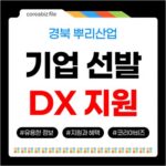 2026년 3차 경북 뿌리산업 DX, 지재권 지원받을 기업 선발 721