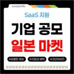 2026년 국내 SaaS, 일본 마켓플레이스 진출 기업 공모 722