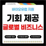 바이오유럽 참가지원, 제약바이오 글로벌 비즈니스 기회 제공 723