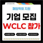 2026년 세계폐암학회(WCLC) 참가등록비 지원 기업 모집 724